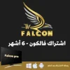 سته-شهور-1-1-600x600-1-300x300 FALCON IPTV PRO ستة شهور فالكون الرسمي