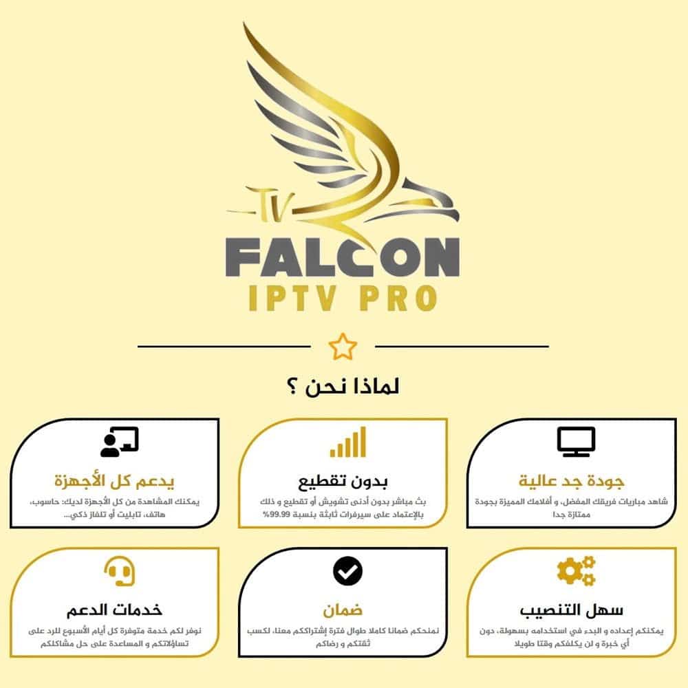 اشتراك فالكون IPTV سنة كاملة – بث بدون تقطيع + ضمان ذهبي 30 يوم | 126 ريال